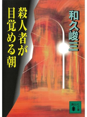 cover image of 殺人者が目覚める朝